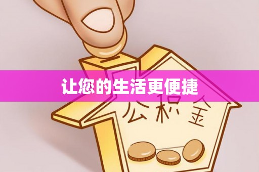 珠晖让您的生活更便捷