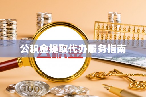 珠晖公积金提取代办服务指南