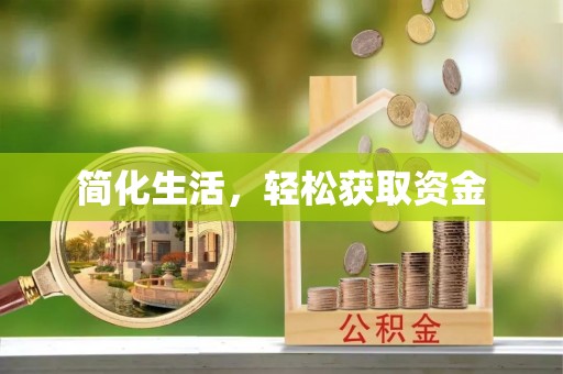 珠晖简化生活，轻松获取资金