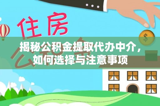 珠晖揭秘公积金提取代办中介，如何选择与注意事项