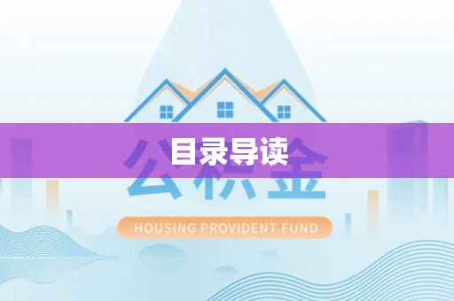 珠晖目录导读