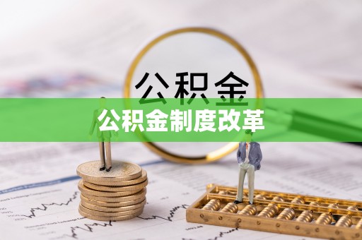 珠晖公积金制度改革