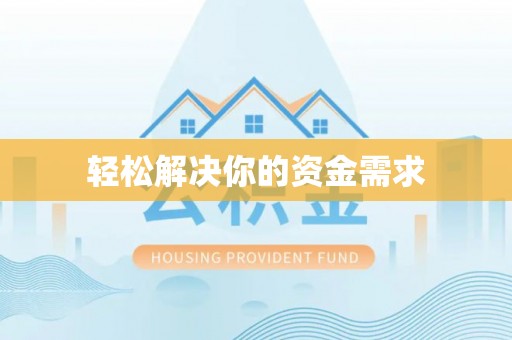 珠晖轻松解决你的资金需求
