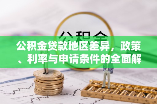 珠晖公积金贷款地区差异，政策、利率与申请条件的全面解析