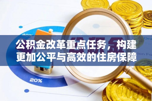 珠晖公积金改革重点任务，构建更加公平与高效的住房保障体系