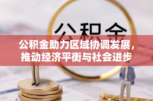 珠晖公积金助力区域协调发展，推动经济平衡与社会进步