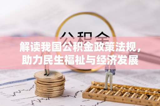 珠晖解读我国公积金政策法规，助力民生福祉与经济发展