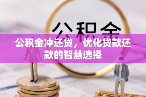 珠晖公积金冲还贷，优化贷款还款的智慧选择