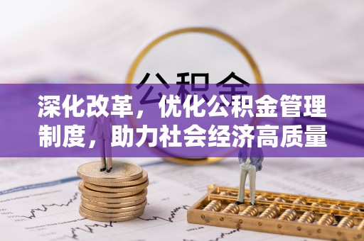 珠晖深化改革，优化公积金管理制度，助力社会经济高质量发展