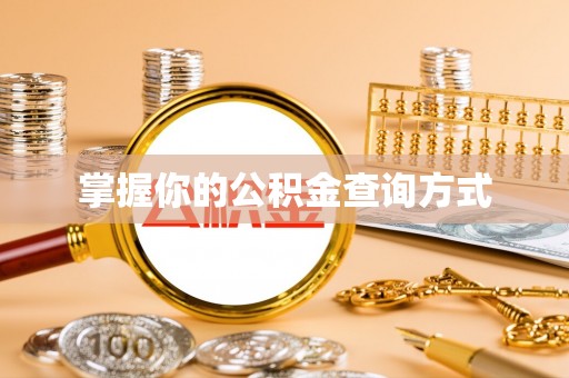珠晖掌握你的公积金查询方式