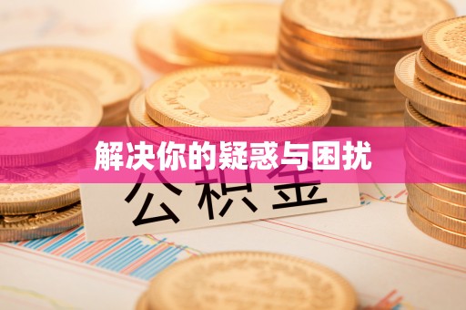 珠晖解决你的疑惑与困扰