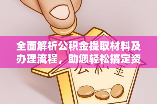 珠晖全面解析公积金提取材料及办理流程，助您轻松搞定资金提取