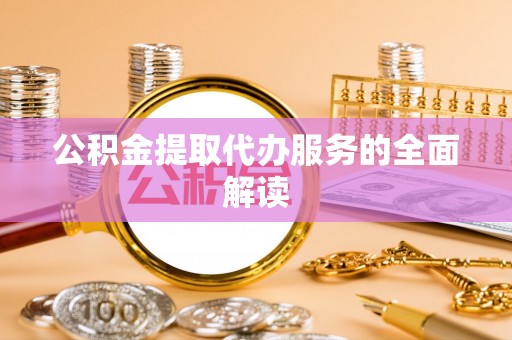 珠晖公积金提取代办服务的全面解读