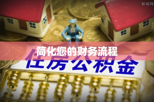 珠晖简化您的财务流程
