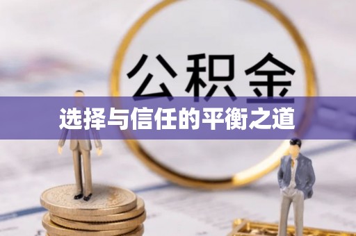 珠晖选择与信任的平衡之道