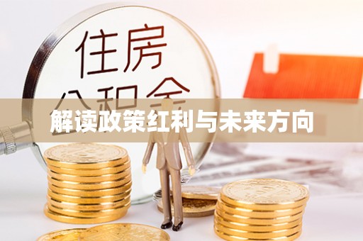 珠晖解读政策红利与未来方向