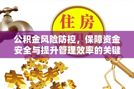 珠晖公积金风险防控，保障资金安全与提升管理效率的关键