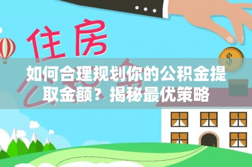 珠晖如何合理规划你的公积金提取金额？揭秘最优策略