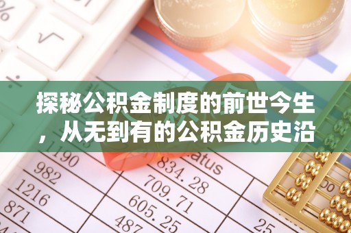 珠晖探秘公积金制度的前世今生，从无到有的公积金历史沿革之旅