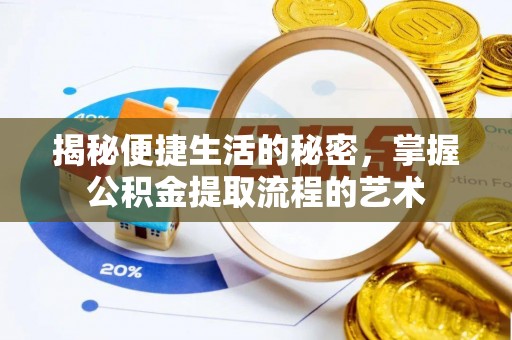 珠晖揭秘便捷生活的秘密，掌握公积金提取流程的艺术