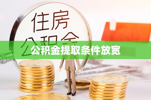 珠晖公积金提取条件放宽