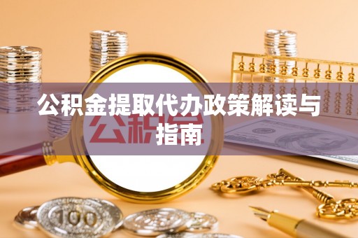 珠晖公积金提取代办政策解读与指南