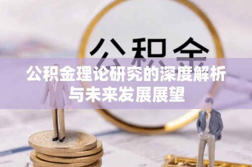 珠晖公积金理论研究的深度解析与未来发展展望
