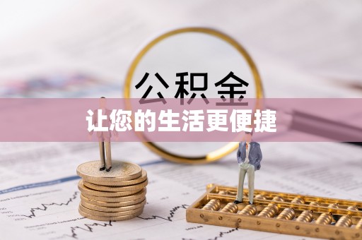珠晖让您的生活更便捷