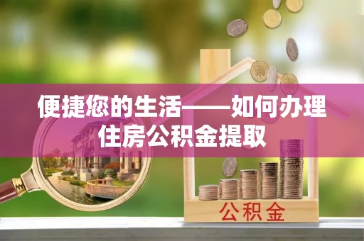 珠晖便捷您的生活——如何办理住房公积金提取