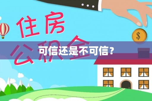 珠晖可信还是不可信？