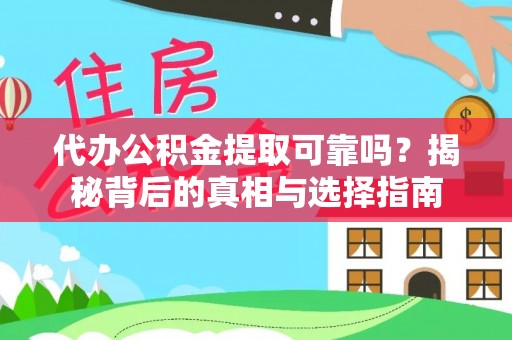 珠晖代办公积金提取可靠吗？揭秘背后的真相与选择指南