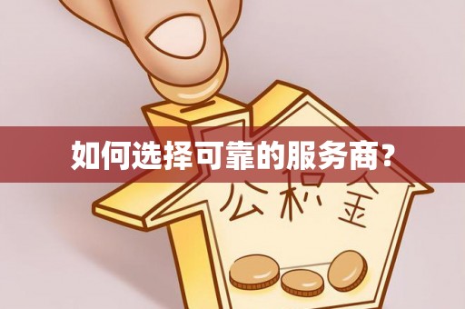 珠晖如何选择可靠的服务商？