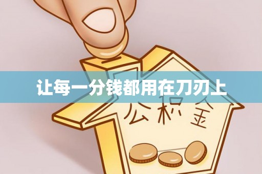 珠晖让每一分钱都用在刀刃上