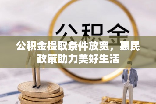 珠晖公积金提取条件放宽，惠民政策助力美好生活