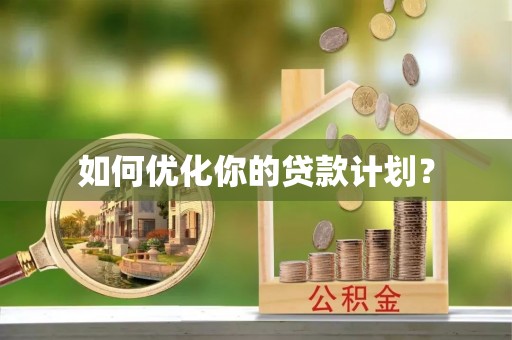 珠晖如何优化你的贷款计划？