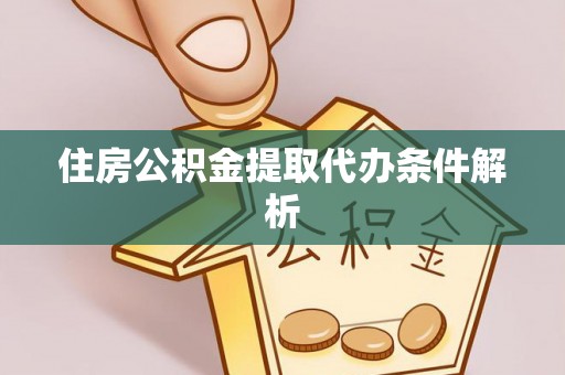 珠晖住房公积金提取代办条件解析