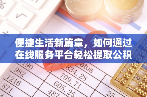 珠晖便捷生活新篇章，如何通过在线服务平台轻松提取公积金