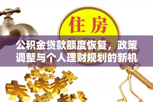 珠晖公积金贷款额度恢复，政策调整与个人理财规划的新机遇