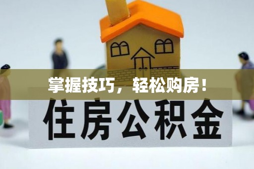 珠晖掌握技巧，轻松购房！