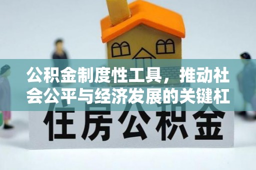 珠晖公积金制度性工具，推动社会公平与经济发展的关键杠杆