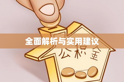 珠晖全面解析与实用建议