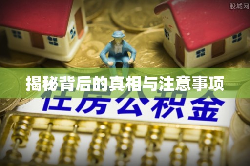 珠晖揭秘背后的真相与注意事项