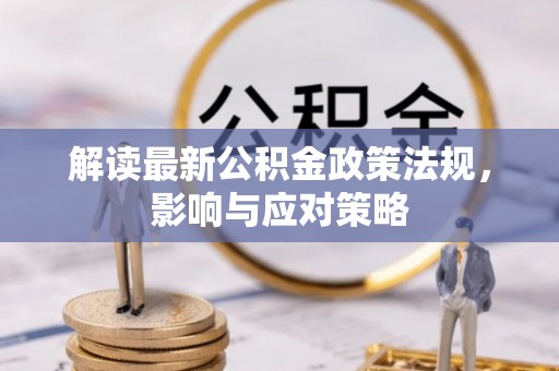 珠晖解读最新公积金政策法规，影响与应对策略