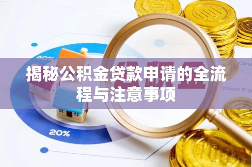珠晖揭秘公积金贷款申请的全流程与注意事项