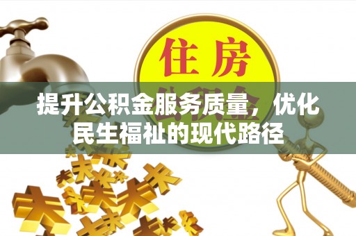 珠晖提升公积金服务质量，优化民生福祉的现代路径