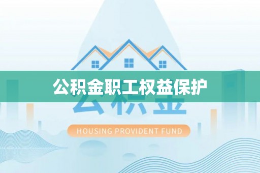 珠晖公积金职工权益保护