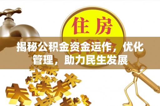 珠晖揭秘公积金资金运作，优化管理，助力民生发展