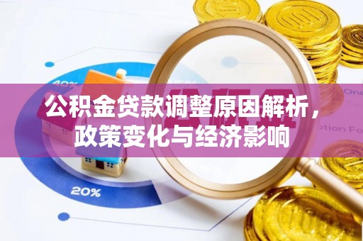 珠晖公积金贷款调整原因解析，政策变化与经济影响