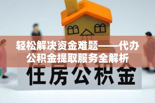 珠晖轻松解决资金难题——代办公积金提取服务全解析