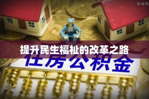 珠晖提升民生福祉的改革之路